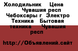 Холодильник  › Цена ­ 2 000 - Чувашия респ., Чебоксары г. Электро-Техника » Бытовая техника   . Чувашия респ.